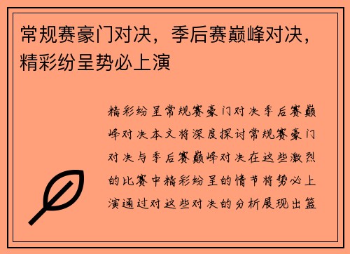 常规赛豪门对决，季后赛巅峰对决，精彩纷呈势必上演