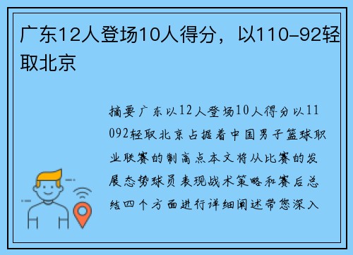 广东12人登场10人得分，以110-92轻取北京