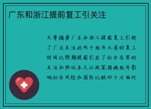 广东和浙江提前复工引关注