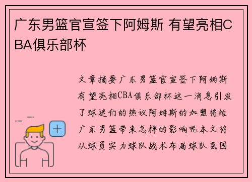 广东男篮官宣签下阿姆斯 有望亮相CBA俱乐部杯