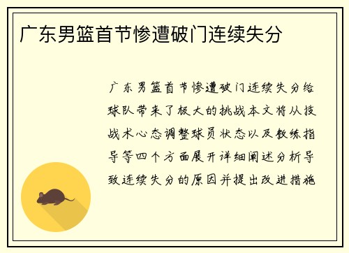 广东男篮首节惨遭破门连续失分