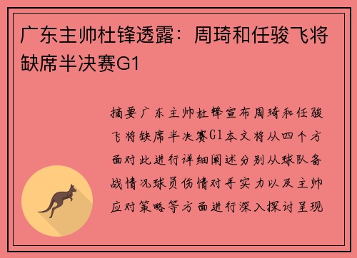 广东主帅杜锋透露：周琦和任骏飞将缺席半决赛G1