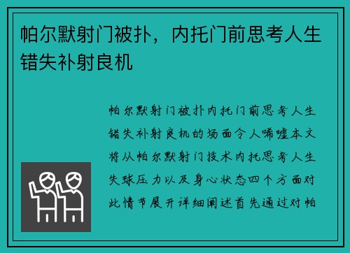 帕尔默射门被扑，内托门前思考人生错失补射良机