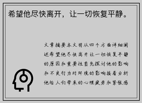 希望他尽快离开，让一切恢复平静。