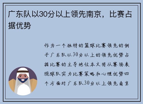 广东队以30分以上领先南京，比赛占据优势