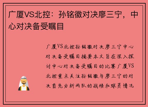 广厦VS北控：孙铭徽对决廖三宁，中心对决备受瞩目