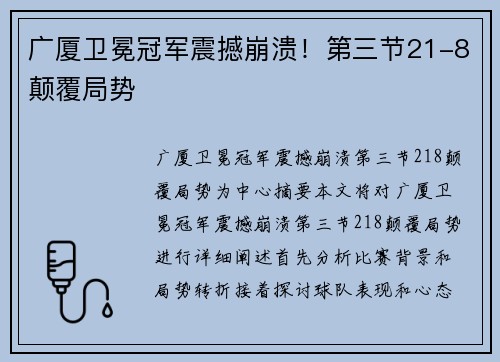 广厦卫冕冠军震撼崩溃！第三节21-8颠覆局势