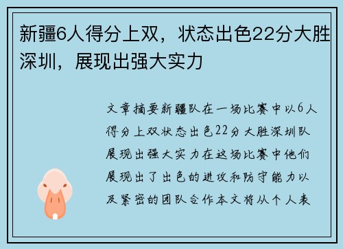 新疆6人得分上双，状态出色22分大胜深圳，展现出强大实力