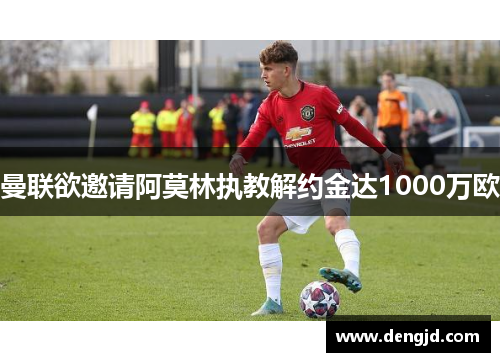 曼联欲邀请阿莫林执教解约金达1000万欧