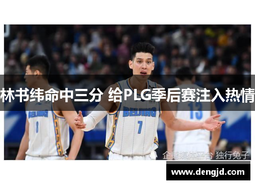 林书纬命中三分 给PLG季后赛注入热情