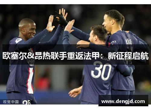 欧塞尔&昂热联手重返法甲：新征程启航