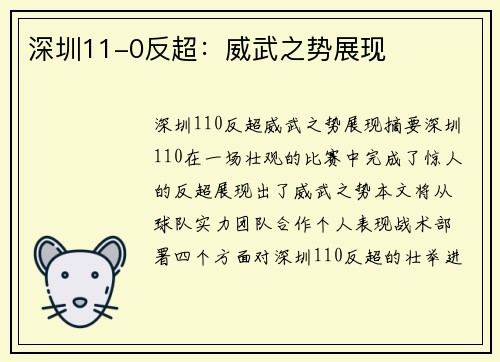 深圳11-0反超：威武之势展现