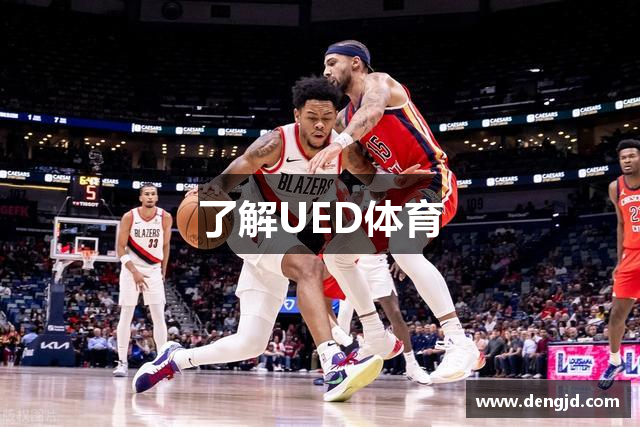 了解UED体育