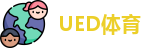 UED体育
